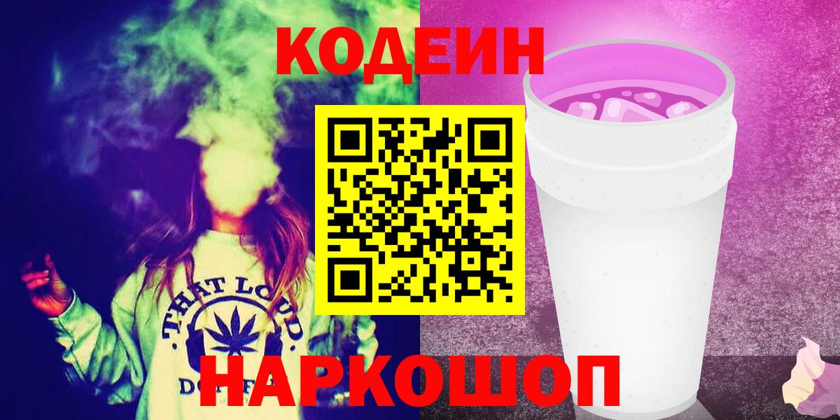 Кодеиновый сироп Lean Purple Drank  Codein напиток Lean (лин)  Вход с VPN  Киров 